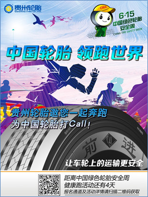  “中国轮胎 领跑世界” ——kaiyun开云轮胎邀您一起奔跑