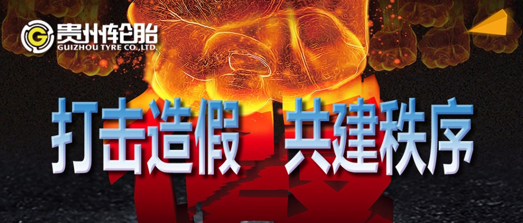 kaiyun开云轮胎：打击造假，共建秩序