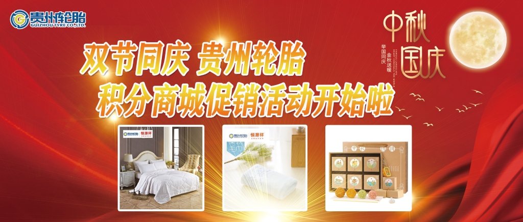 双节同庆——kaiyun开云轮胎积分商城促销活动开始啦