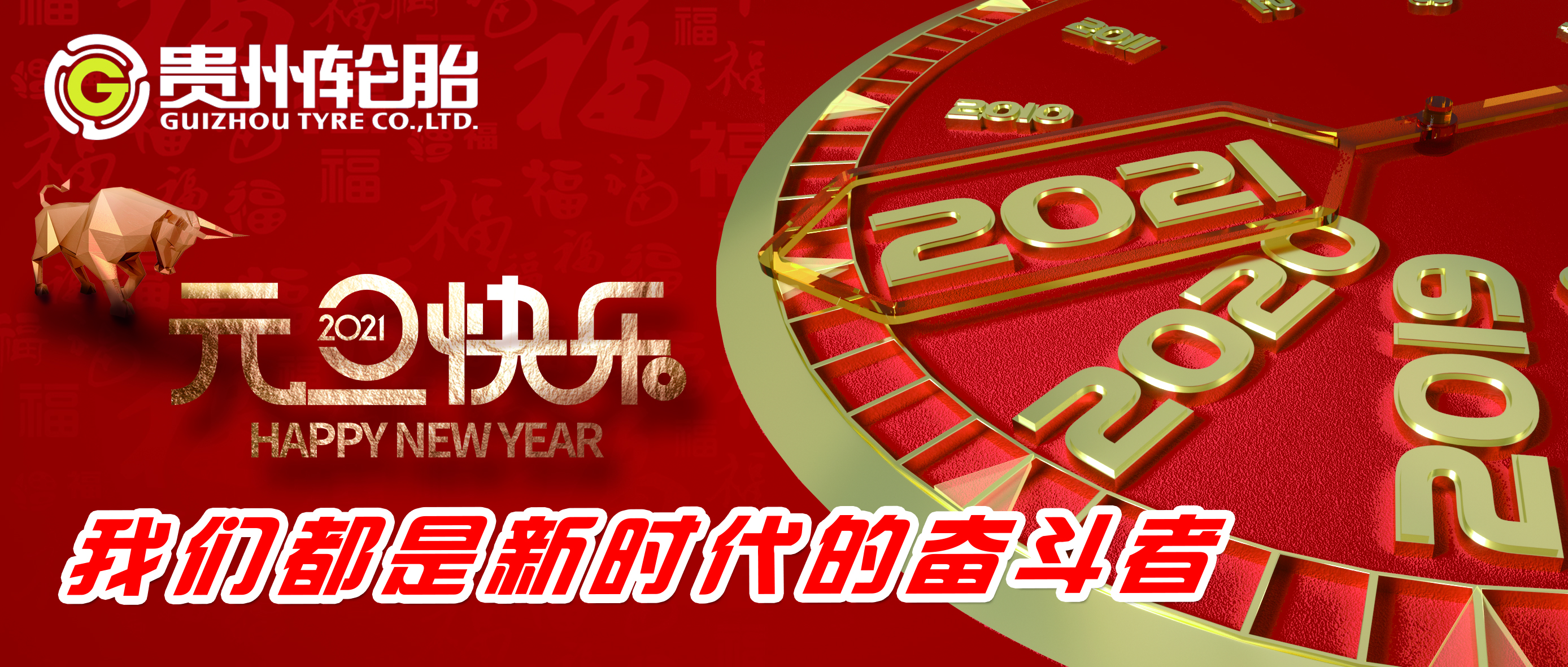 kaiyun开云都是新时代的奋斗者——kaiyun开云轮胎恭祝您新年快乐！