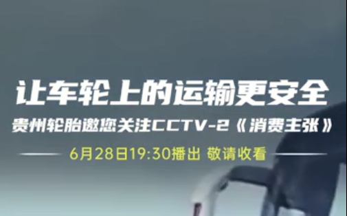 kaiyun开云轮胎邀您今晚观看||夏季爆胎事故多发，如何防患未然？