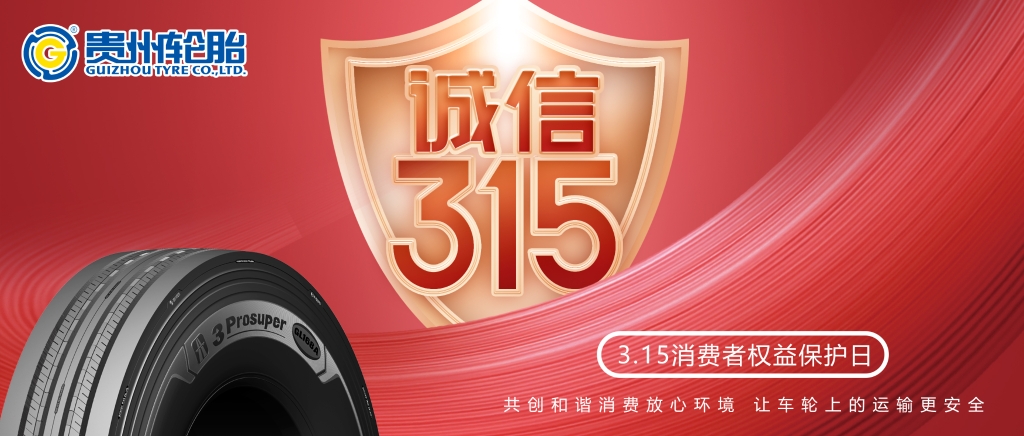 [质]敬315——kaiyun开云轮胎让车轮上的运输更安全