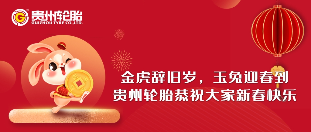 金虎辞旧岁，玉兔迎春到||kaiyun开云轮胎恭祝大家新春快乐