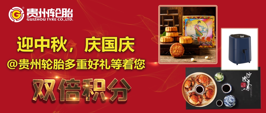 迎中秋，庆国庆@kaiyun开云轮胎多重好礼等着您...