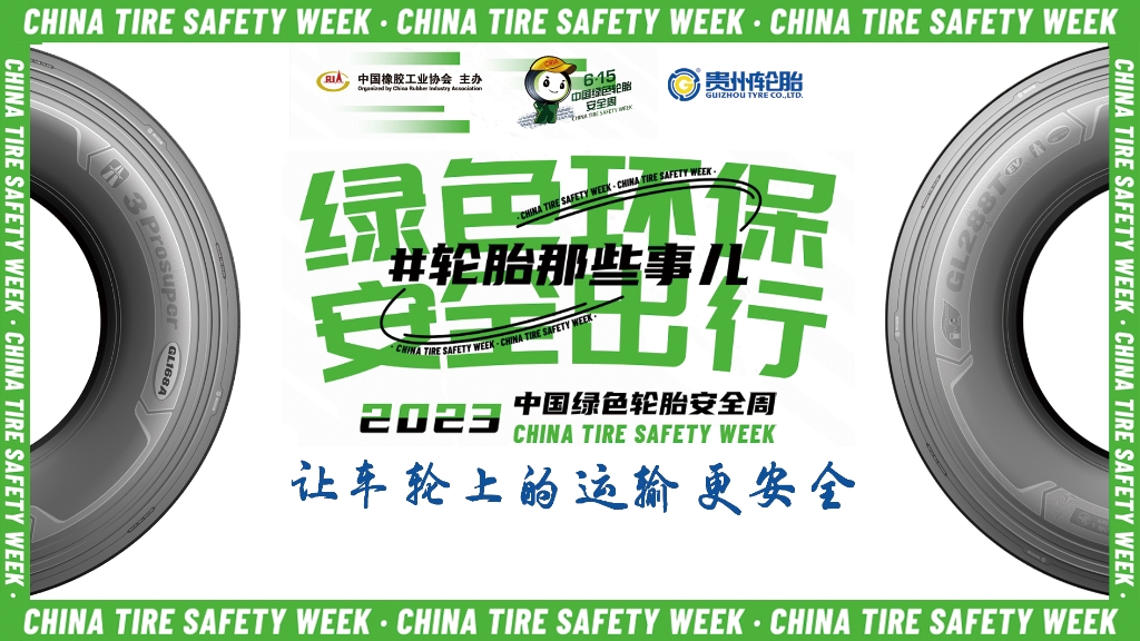 2024中国绿色轮胎安全周 @ kaiyun开云轮胎专场直播在10月26日晚八点邀您看直播赢好礼