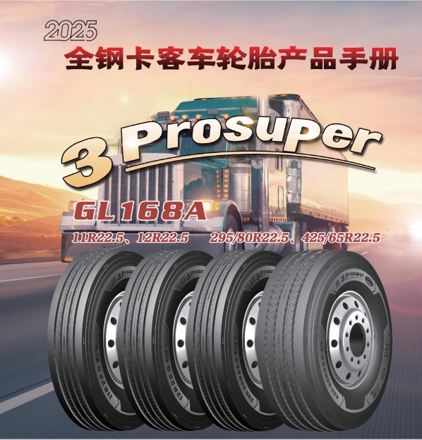 前进品牌全钢卡客车轮胎产品手册（2025）