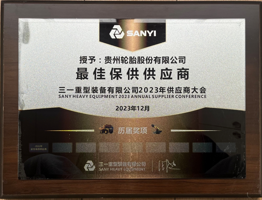 三一重型装备有限公司2023年供应商大会：最佳保供供应商