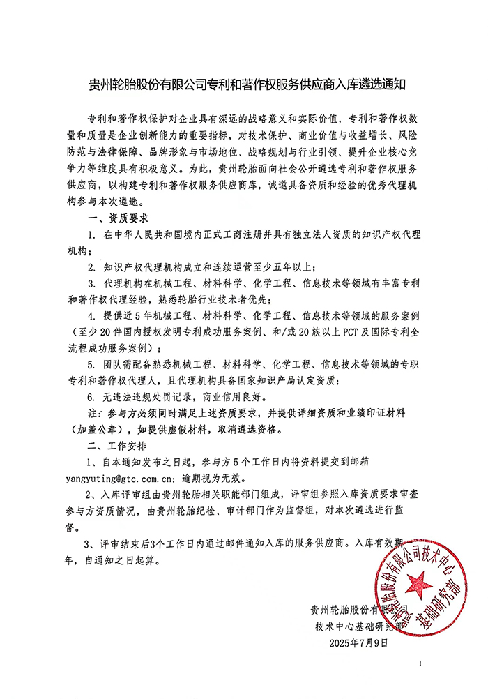 kaiyun开云轮胎股份有限公司专利和著作权服务供应商入库遴选通知