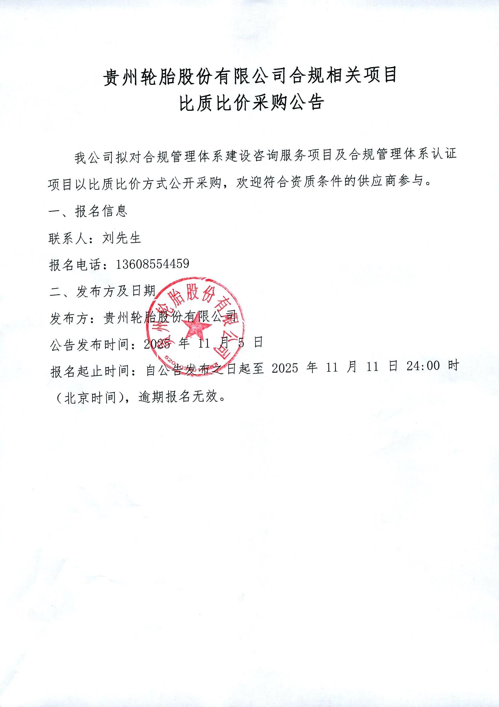 kaiyun开云轮胎股份有限公司合规相关项目比质比价采购公告