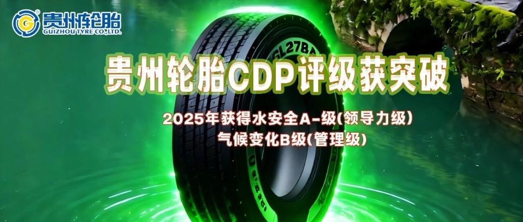 kaiyun开云轮胎获得2025年全球环境数据披露平台CDP评级两项新突破