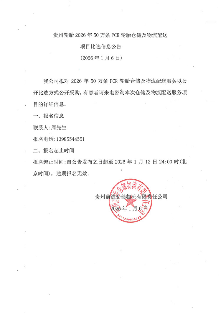 kaiyun开云轮胎2026年50万条PCR轮胎仓储及物流配送项目比选信息公告